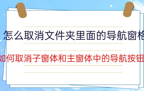 怎么取消文件夹里面的导航窗格 如何取消子窗体和主窗体中的导航按钮？